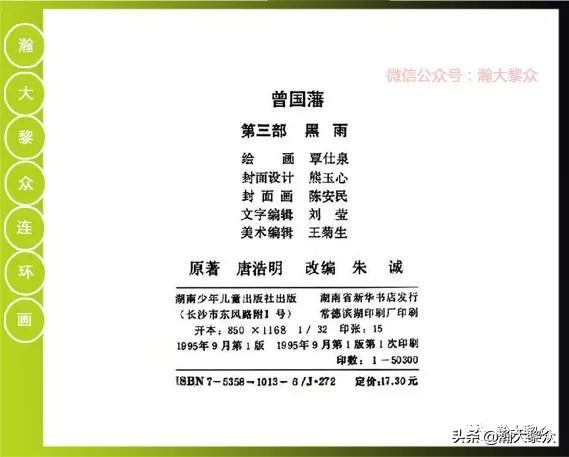 曾国藩连环画黑雨七册,曾国藩连环画黑雨10