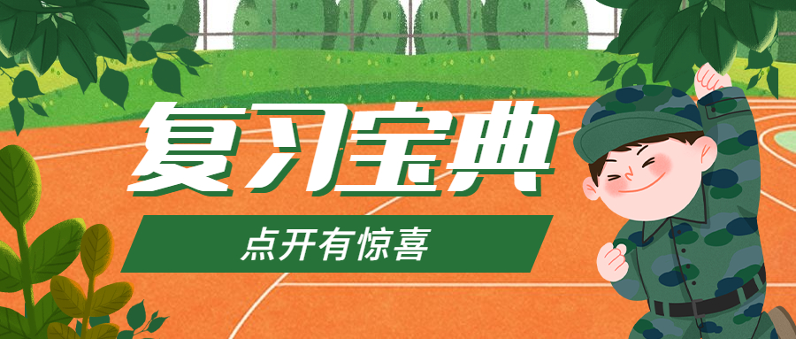 军考解读2020战士考军校难点分析,2021年考军校复习资料有哪些