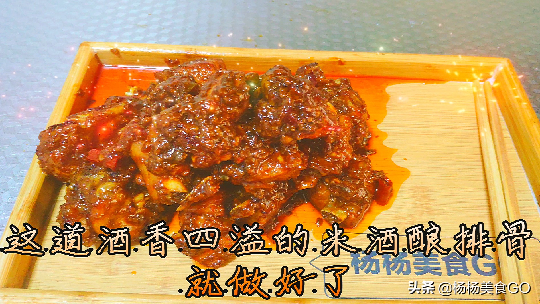 蒜香米酒排骨正宗做法,大厨醪糟米酒家常做法