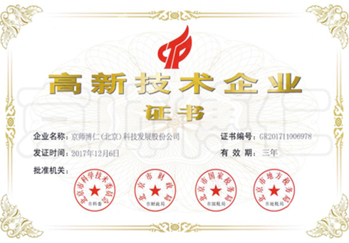 喜报！热烈祝贺京师博仁被认定为国家“高新技术企业”