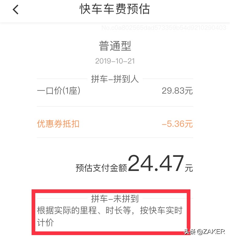 滴滴拼车司机停止拼车怎么计费,滴滴拼车和快车有什么区别
