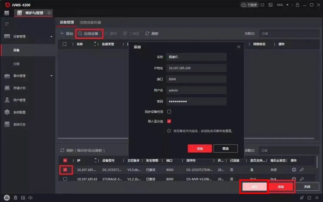 海康威视摄像头怎么激活,海康威视已激活添加不了