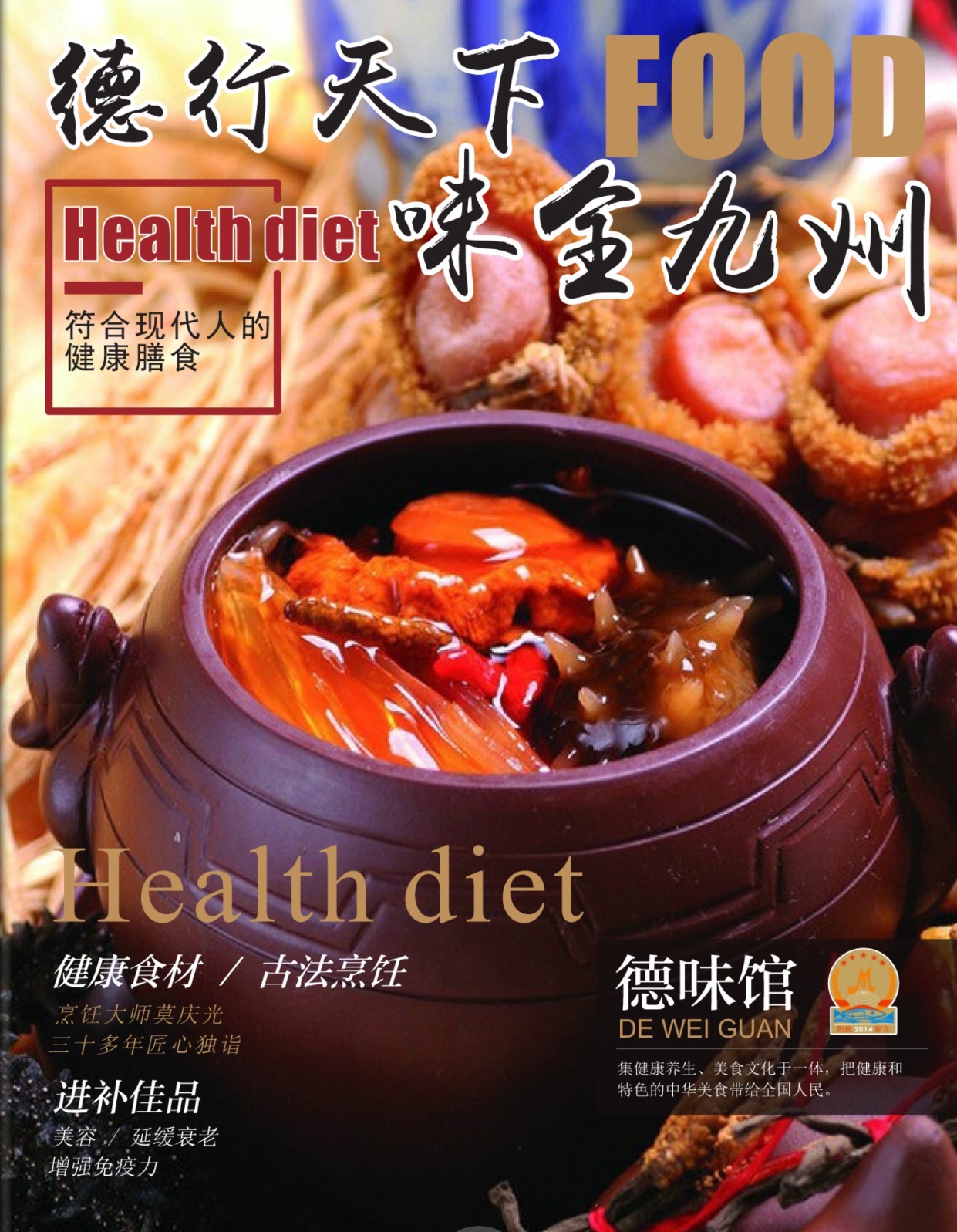 第378场顶级美食美酒交流品鉴活动:德味馆健康养生汤