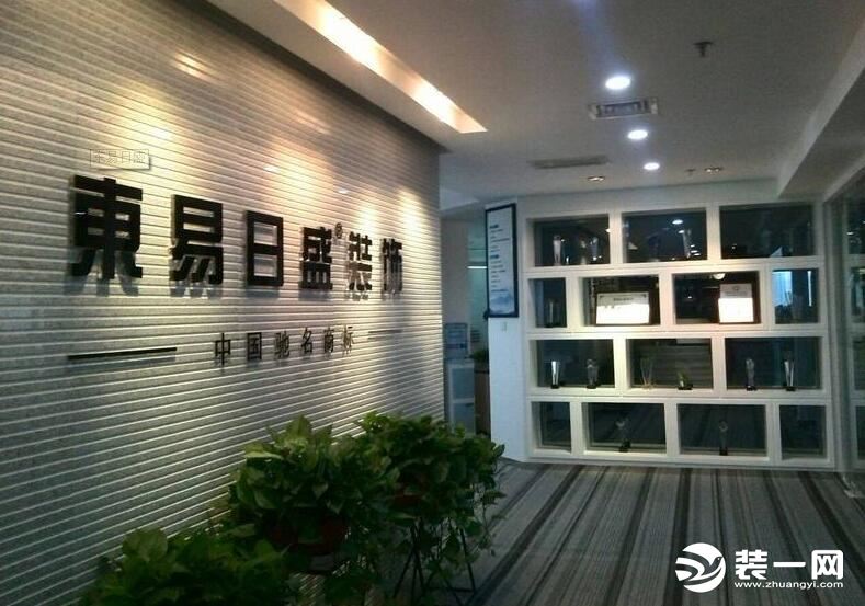 西安东易日盛全包靠谱吗,西安东易日盛装饰公司如何