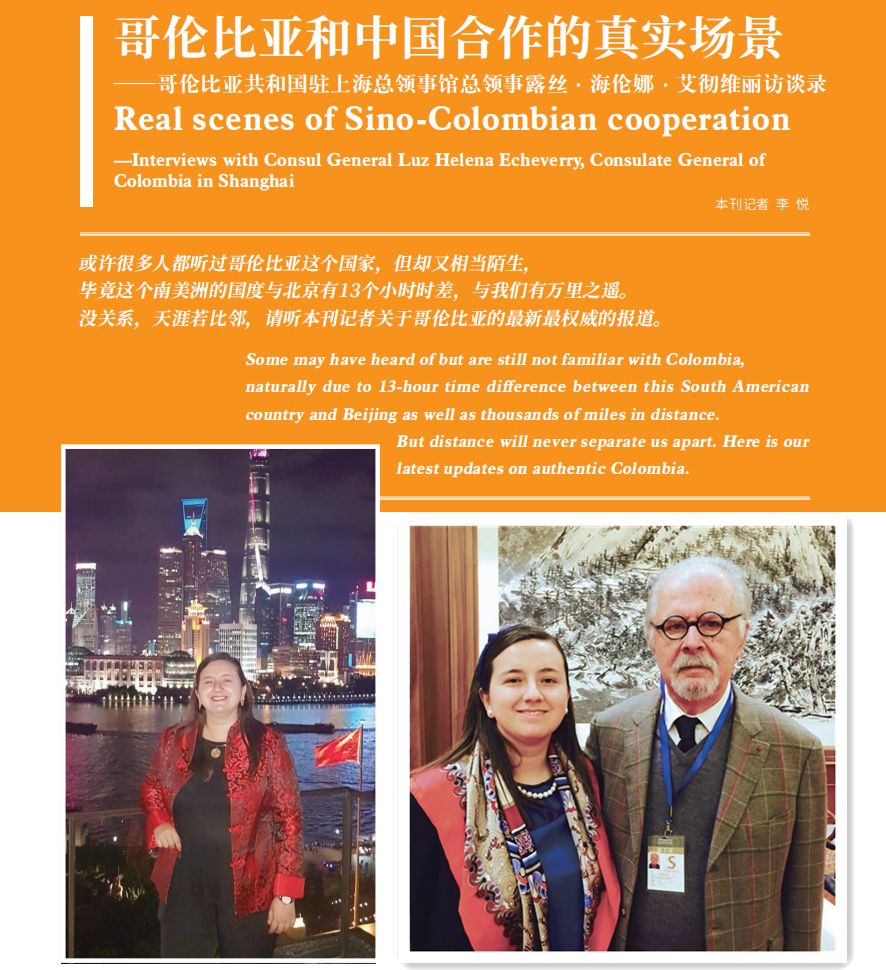 哥伦比亚和中国合作的真实场景——哥伦比亚共和国驻上海总领事馆总领事露丝·海伦娜·艾彻维丽访谈录