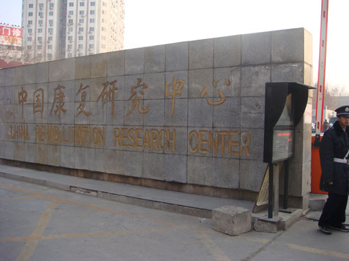 康复领域领军人物,康复医学八大康复方向