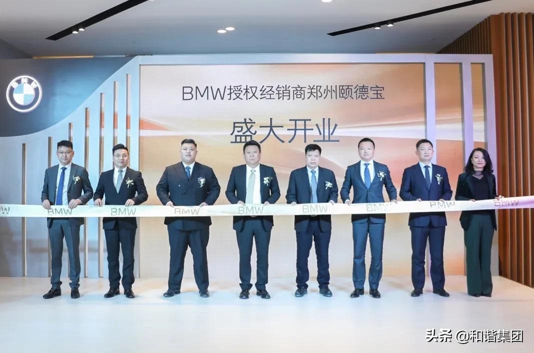 新店开业｜和谐汽车在郑首家BMW领创店郑州颐德宝盛大启幕
