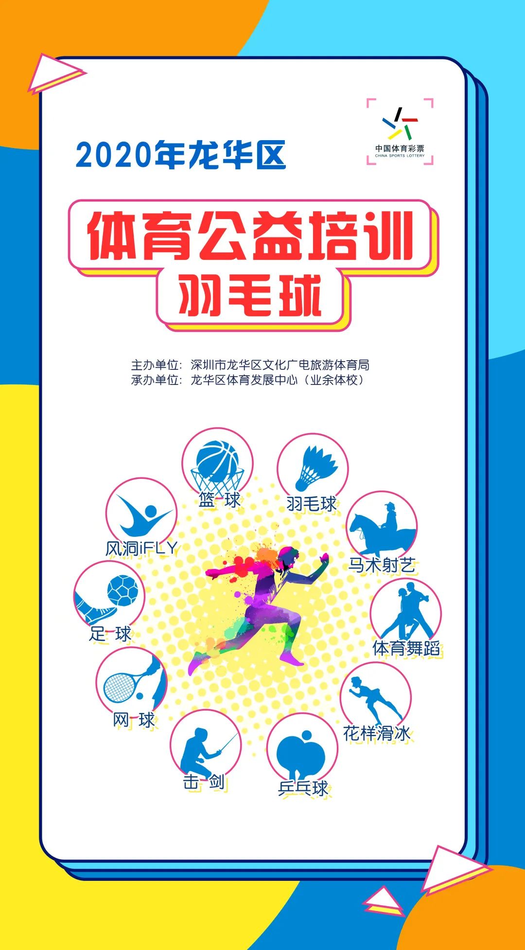 龙华区体育公益培训,手慢无活动