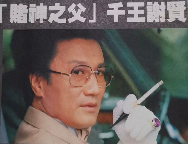 谢贤赌神,谢贤赌圣