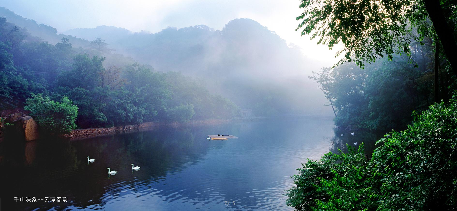 关东明珠，毓秀千山