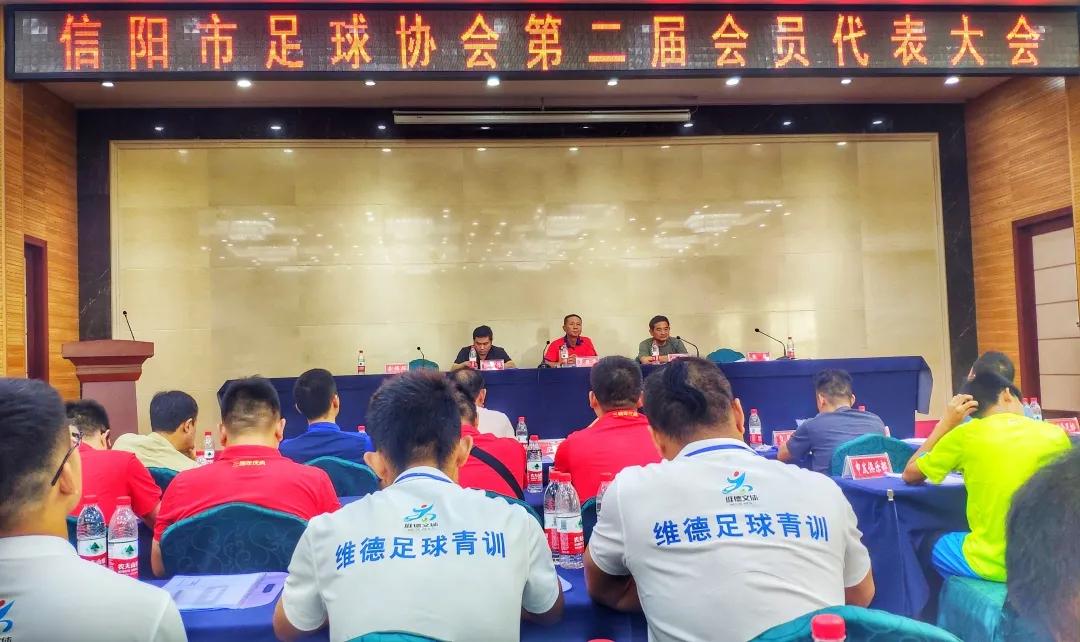 信阳足球协会人员名单,足球协会代表大会