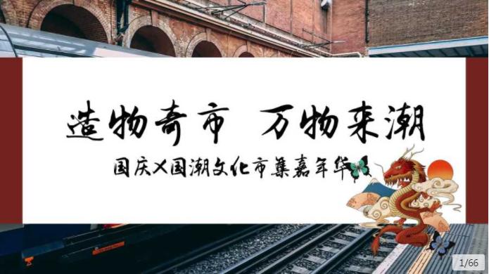 国庆节线上创意活动策划,国庆节系列活动创意视频