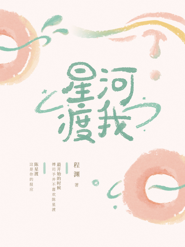 言情系列文《星河渡我》《纵火》《偏爱》