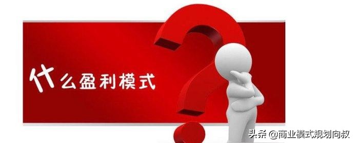 商业模式公式：商业模式=盈利模式+裂变模式+组织模式