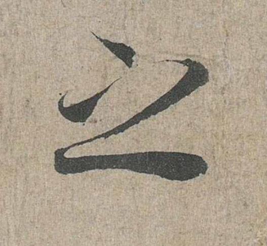 兰亭序之字有多少写法,兰亭序20个之字写法