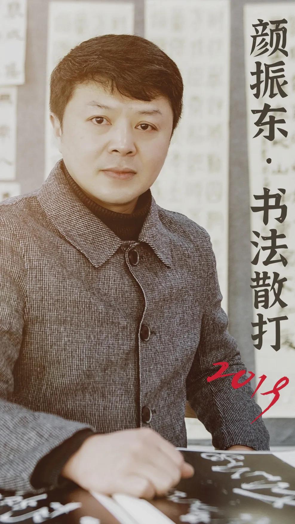 颜振东书法价格,颜振东书法作品欣赏