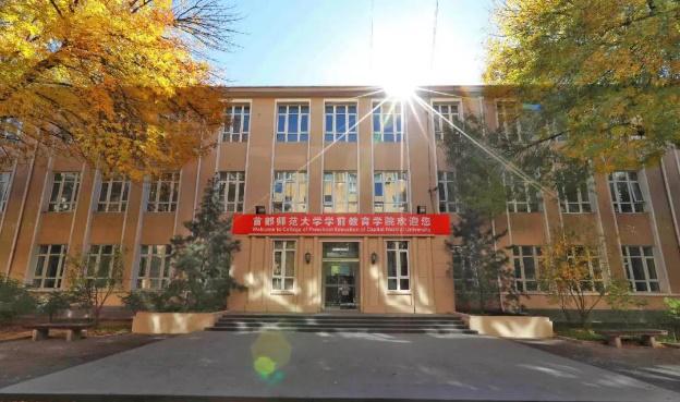 百年教育，始于幼学——欢迎报考首都师范大学学前教育学院