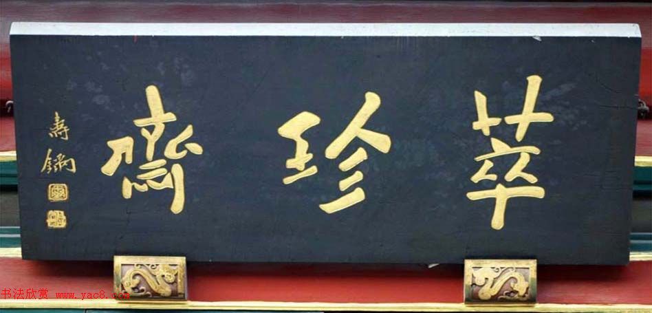 北京琉璃厂书法,琉璃厂书法字迹