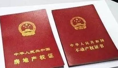 有房产证和土地证怎么办不动产证,房产证土地证与不动产证有啥区别