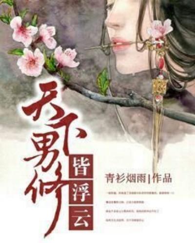 书旗美女大神作家“青衫烟雨”，她的仙侠文让你欢快看书