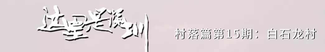 白石龙村，深圳“小延安”