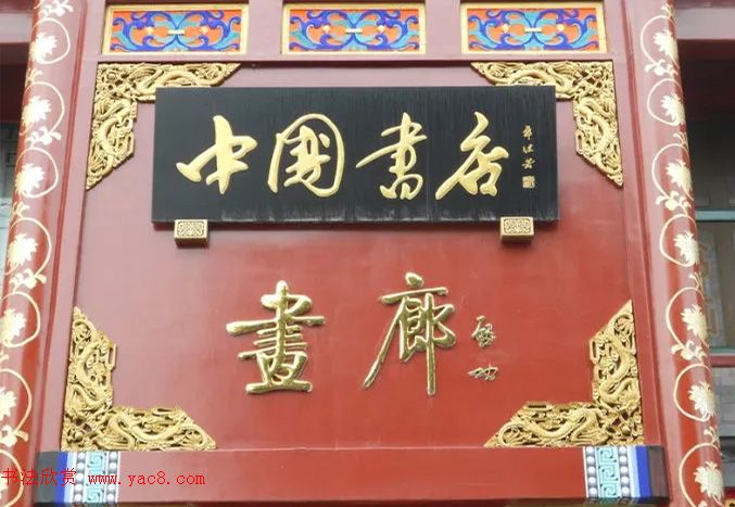 北京琉璃厂书法,琉璃厂书法字迹