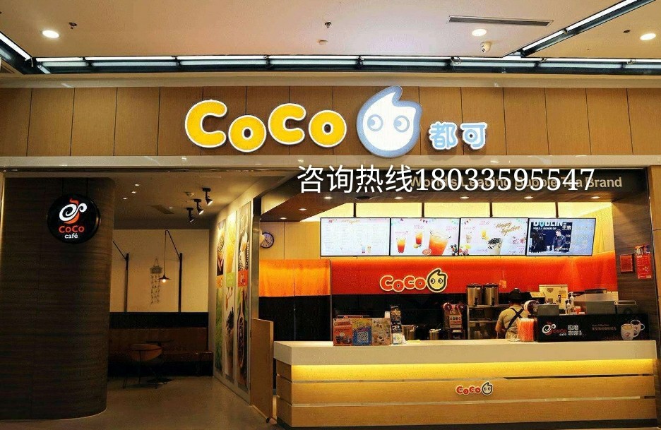 coco都可奶茶为什么不能加盟,coco奶茶招商政策