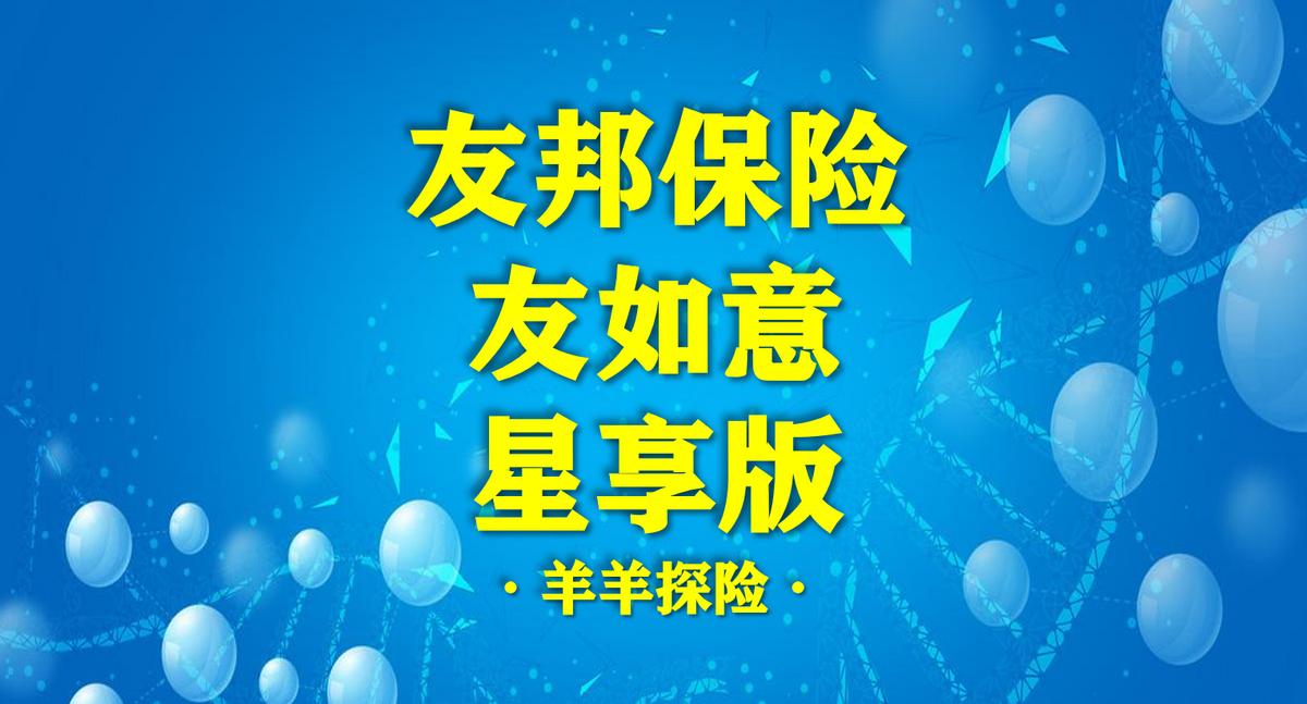 友邦如意星享珍藏版少儿重疾险,友邦友如意重疾险到底好不好