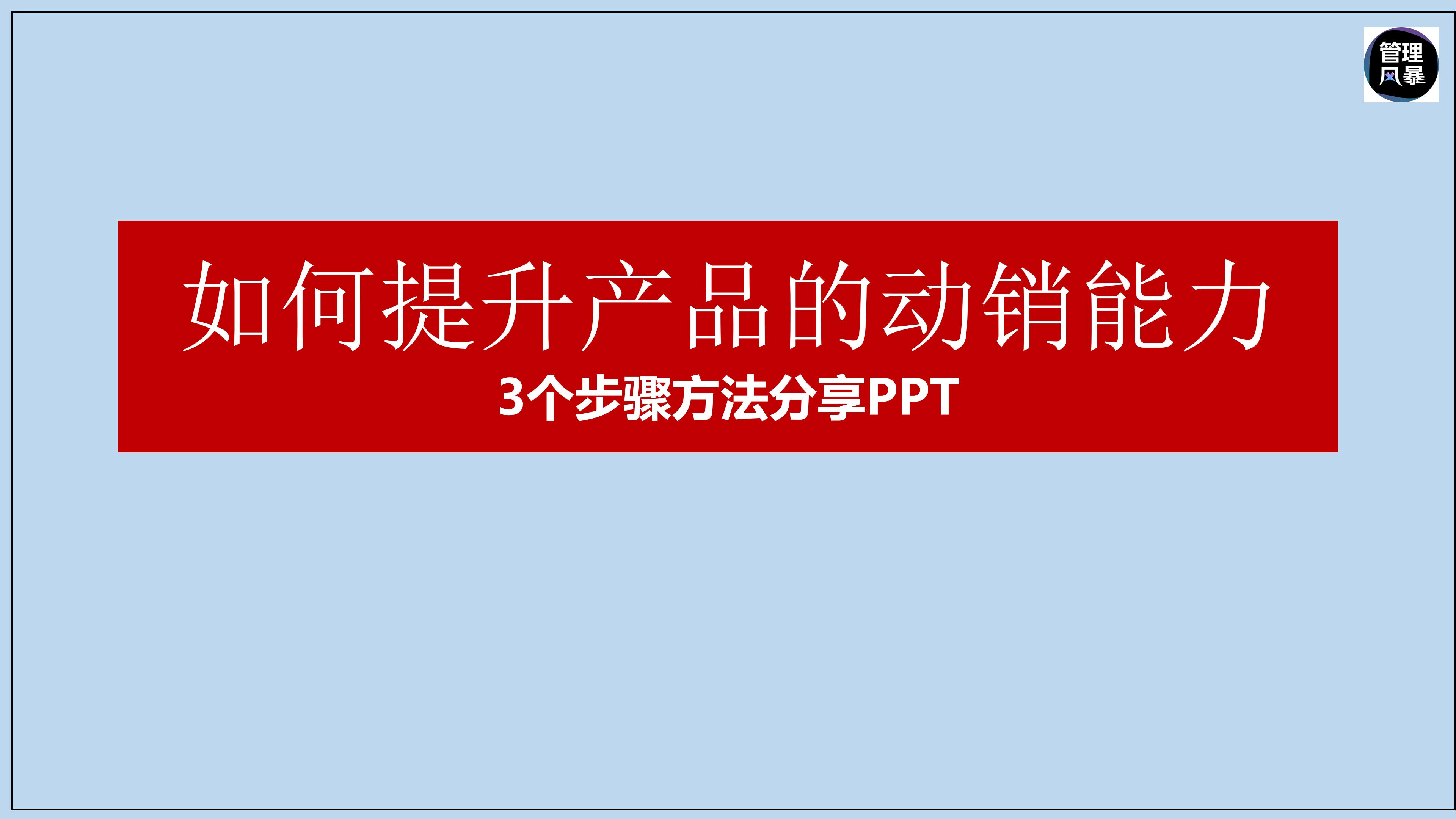 如何提升动销成功率,增加产品动销的方法