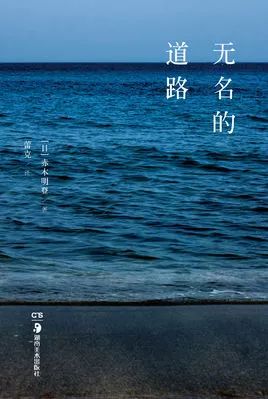 在野庵读书：无名的道路