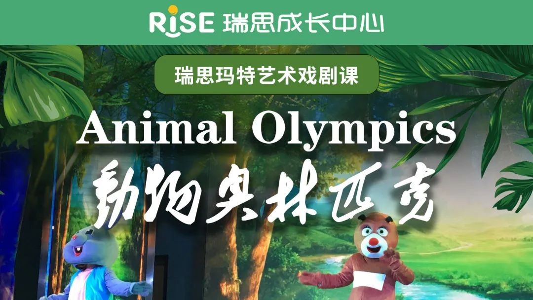 “双减”之下，合肥瑞思积极转型升级课程为艺术戏剧课，获得认可