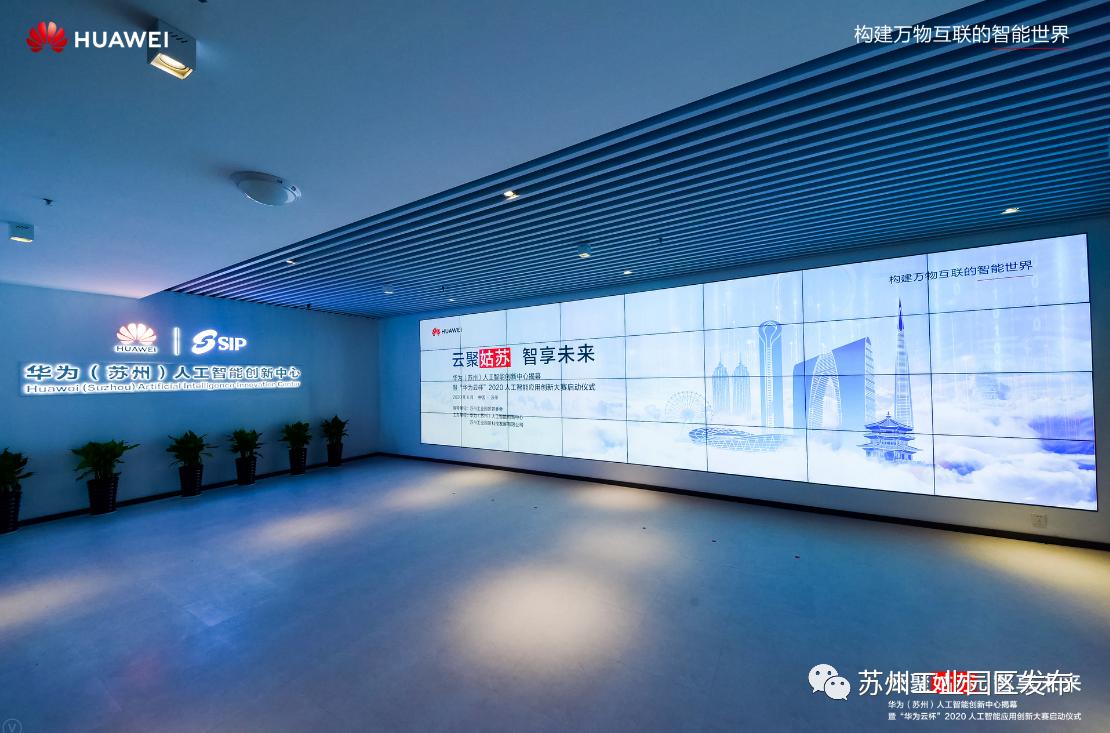 华为人工智能创新中心,华为苏州创新中心