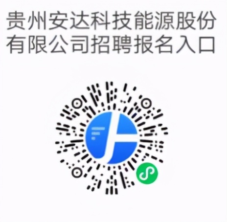 贵州安达科技能源股份招聘,贵州开阳安达科技能源有限公司