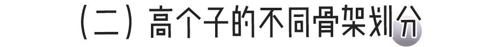 个子一般骨架大怎么穿,个子高骨架大女生怎么穿