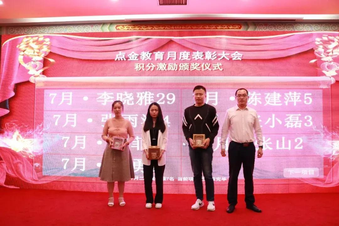 快讯|点金教育六、七、八月份月度总结表彰大会圆满落幕