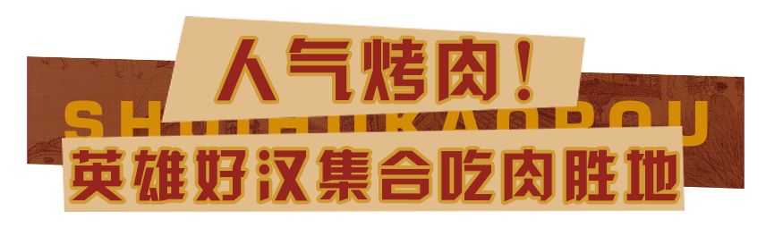 5.8折吃肉！这家神级烤肉店升级版来步行街了！老子...