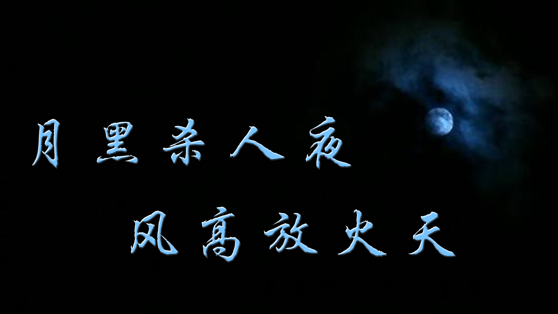 一人说“月黑杀人夜，风高放火天”，看欧阳修是如何应对的