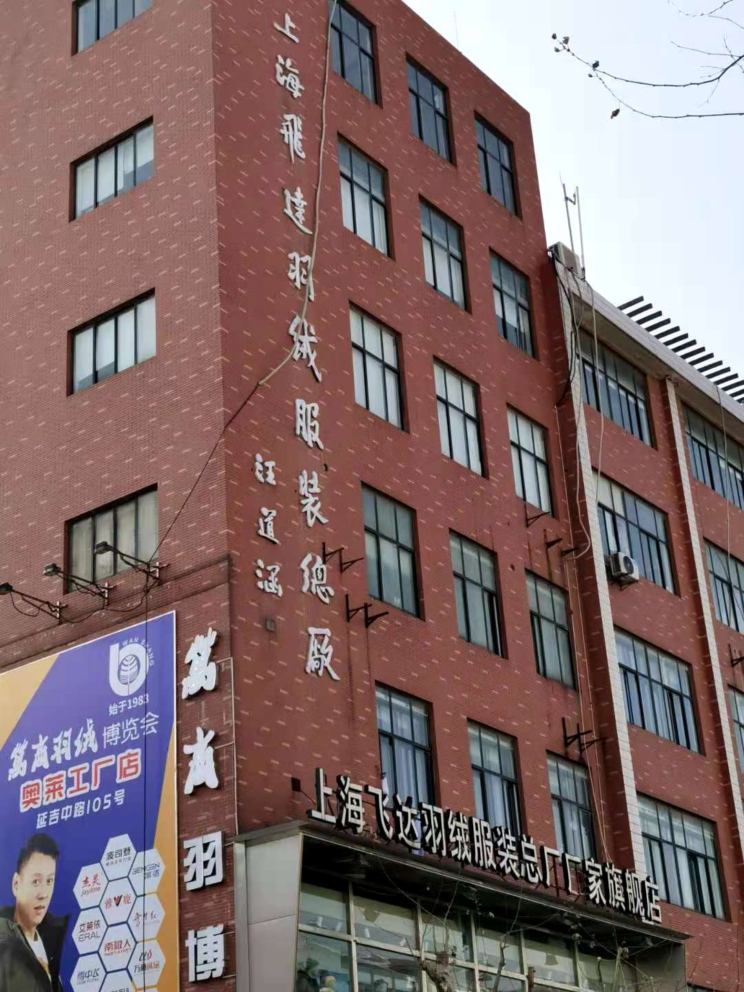 上海飞达羽绒公司,飞达羽绒现在生产什么