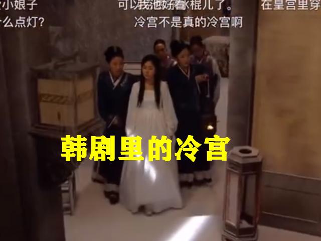 韩剧冷宫深度解析,真正的冷宫比电视剧还要可怕