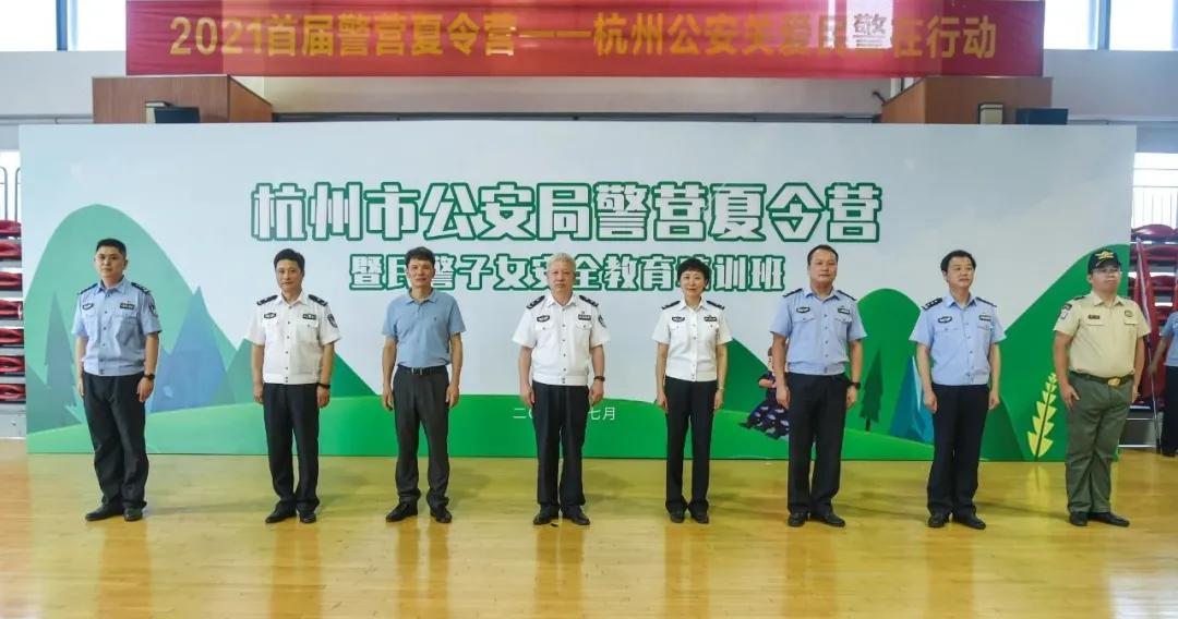 “筑梦警营齐心育苗”——杭州公安警营夏令营活动火热开启