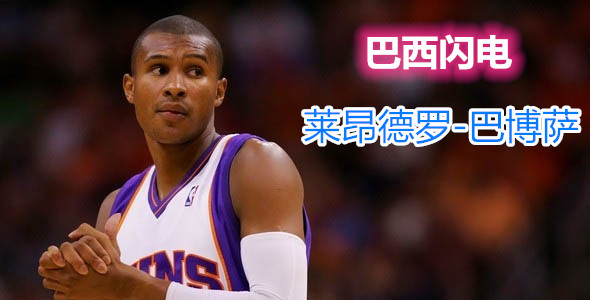 人物┃莱昂德罗-巴博萨:闪电般持球突破不可或缺的“板凳匪徒”