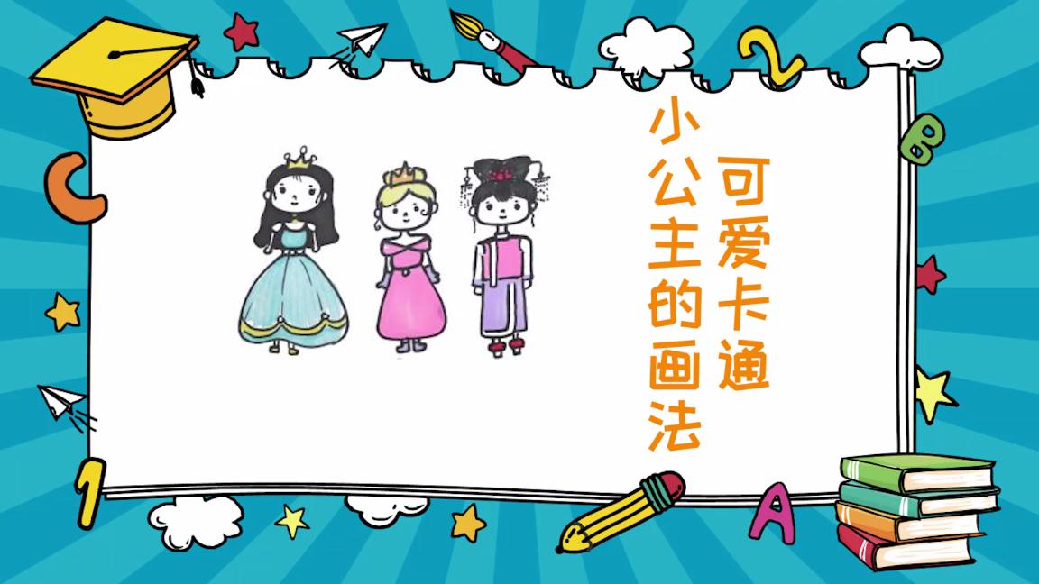 可爱卡通小公主画法,小公主的画法儿童画