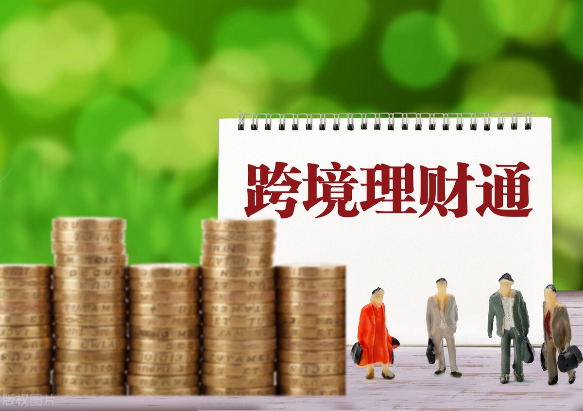 跨境理财通目前试点银行,跨境理财通香港开户可靠吗