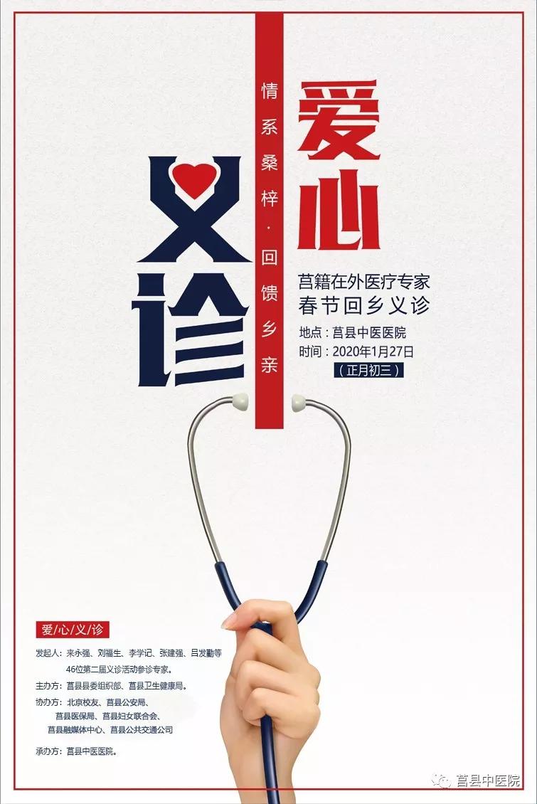 好消息！——日照市莒县籍在外医疗专家将于大年初三在莒县中医医院举行回乡义诊活动，预约开启
