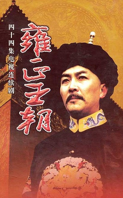 百家讲坛清朝十二帝之皇帝顺序,清朝十二位皇帝列表顺治