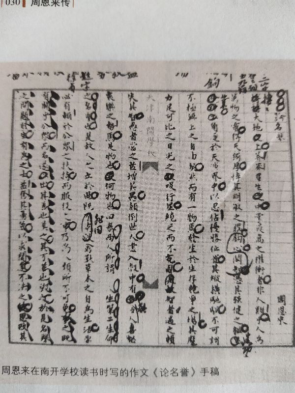 南开中学读书时的作文《论名誉》,尽显周恩来年少志高,抱负不凡