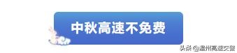 温州高速哪些路段是免费的,温州高速公路免费时间表