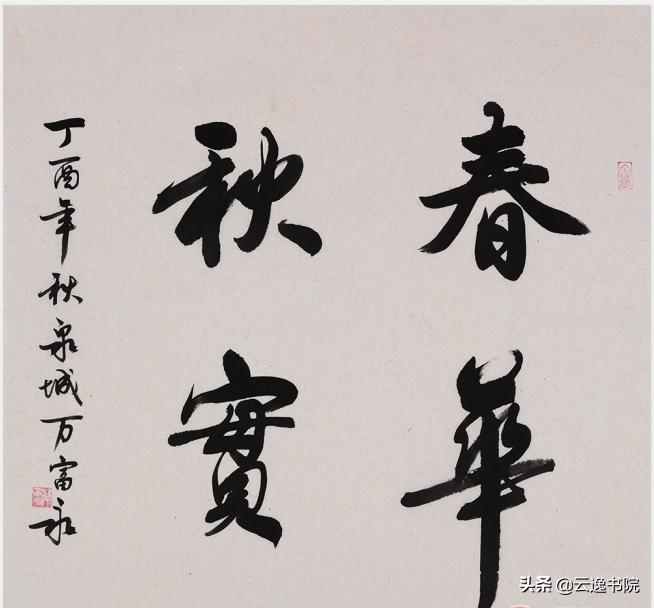 书法名家姚日强先生作品赏析,名家书法作品赏析