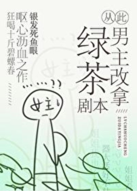 绿茶男主文知乎,绿茶男主小说推文