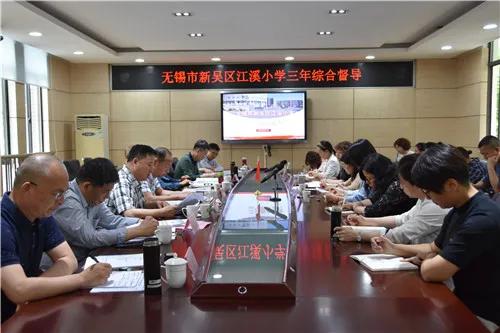 综合督导促发展砥砺奋进谱新篇——无锡市新吴区江溪小学